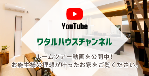 ワタルハウス　YouTubeチャンネル　ルームツアー動画を公開中！