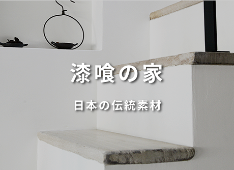 漆喰の家 日本の伝統素材